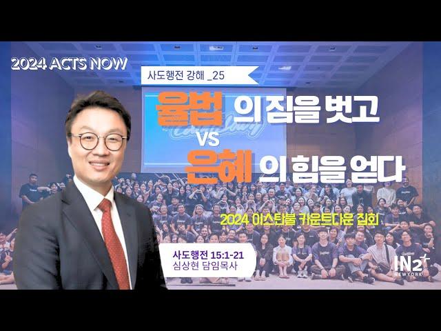 뉴욕IN2교회 주일예배실황 | 2024년 8월 4일 | 심상현 담임목사