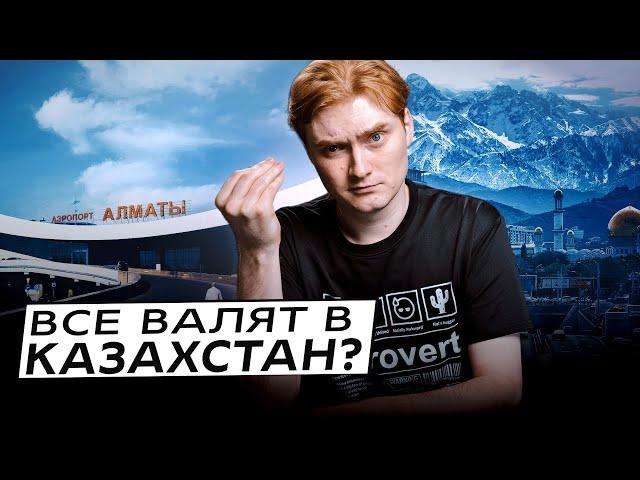 Почему все начали переезжать в Казахстан? Что происходит?