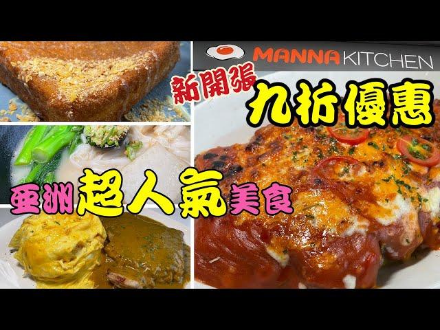 瑪娜廚房‍新開張九折優惠 亞洲超人氣美食 Manna Kitchen #多倫多 #mannakitchen