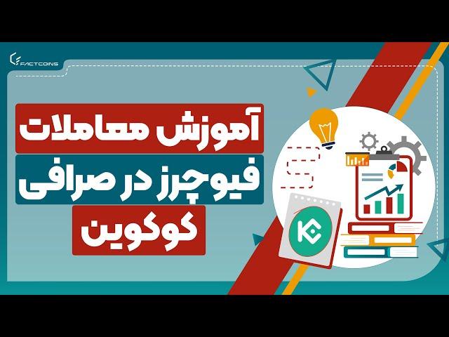آموزش معاملات فیوچرز در صرافی کوکوین KuCoin Futures