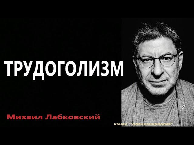 Трудоголизм Михаил Лабковский