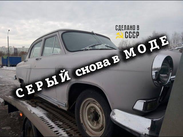 ГАЗ 21 | НЕ реставрация | СЕРЫЙ цвет снова в МОДЕ | Проект "МАДЕРА" в малярке