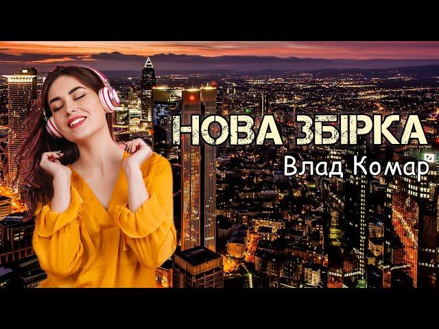 Супер збірка пісень - Влад Комар | Нові запальні пісні |