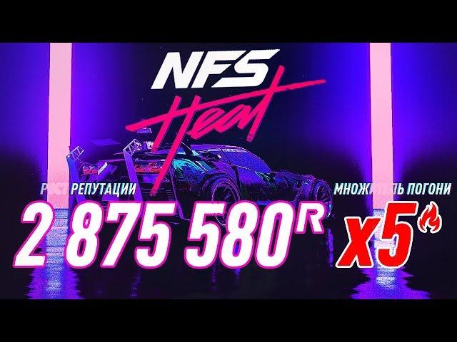 БЫСТРЫЙ ФАРМ РЕПУТАЦИИ И УРОВНЯ В NEED FOR SPEED HEAT