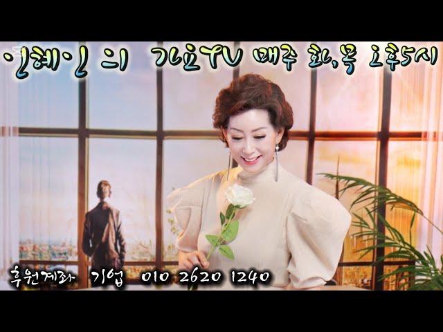 MC가수인혜인TV(화ㆍ수 오후5시)제 101회 라이브방송