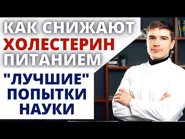 Снизить повышенный холестерин питанием. Дислипидемия: лечебная диета и клинические исследования
