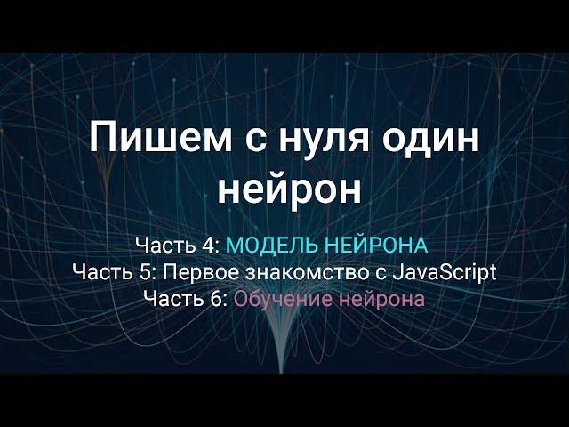 На пути к нейросети [БОЛЬШОЕ ПОВТОРЕНИЕ] Части 4,5,6. Модель одного нейрона 1 час 7 мин