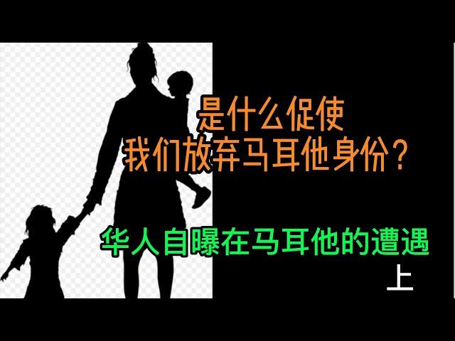 是什么原因促使我们放弃马耳他身份？华人自曝马耳他遭遇（上）