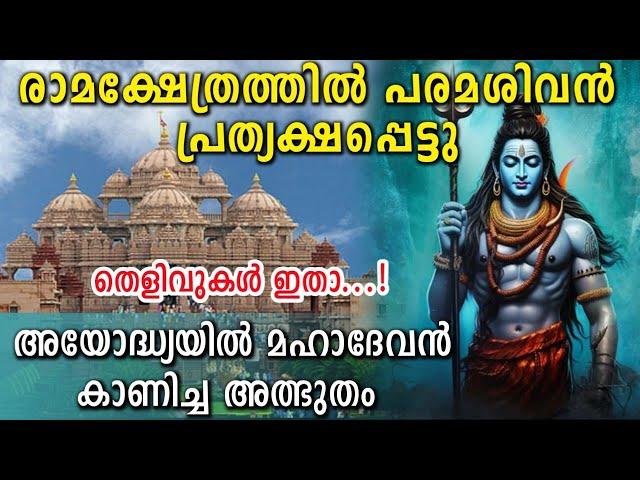 രാമക്ഷേത്രത്തിൽ പരമശിവൻ പ്രത്യക്ഷപ്പെട്ടപ്പോൾ...! When Lord Shiva appeared in Ram Mandir !