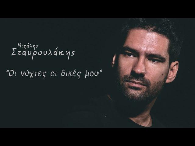 Μιχάλης Σταυρουλάκης - Oι νύχτες οι δικές μου - Official Music Live Video
