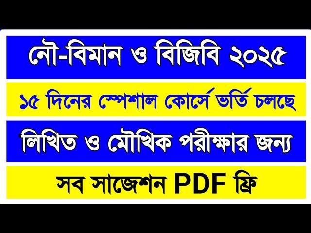 মাত্র ১৫ দিনে লিখিত পরীক্ষার ১০০% প্রস্তুতিপুলিশ-সেনা-নৌ-বিমান-বিজিবি-গাইডলাইন কোর্সে ভর্তি চলছে