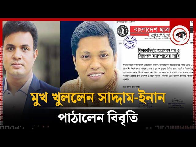 মুখ খুললেন সাদ্দাম-ইনান, পাঠালেন বিবৃতি | Saddam-Inan Statement | Chhatra league | Kalbela