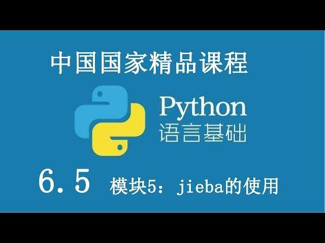 Python 基础课程 精品公开课 6.5 模块5：jieba的使用