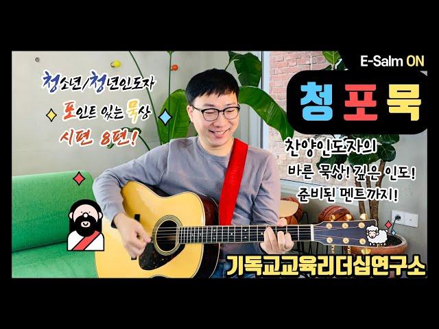 청포묵(8) l 연약한자의 하나님 (목소리 좋아! ASMR같은 느낌)