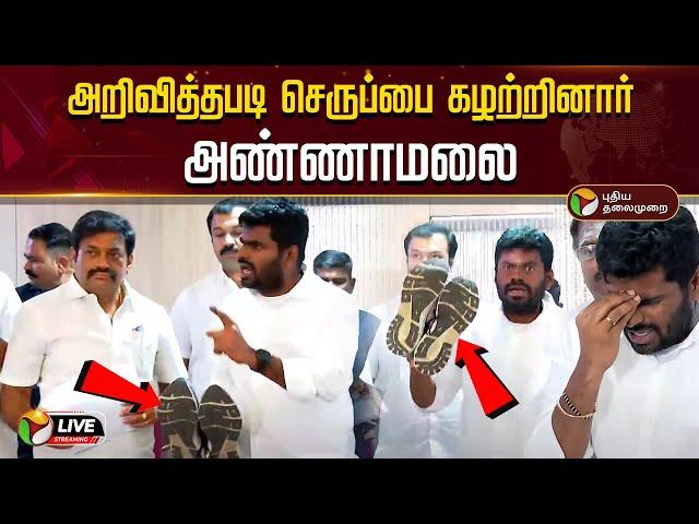 LIVE:  செருப்பை கழற்றினார் அண்ணாமலை ! Anna university issue | Annamalai speech | BJP | PTD