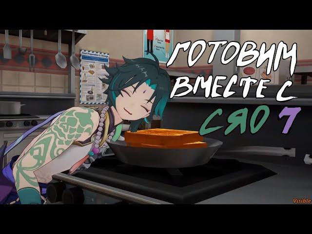 Cooking with Xiao 7 || Готовим вместе с Сяо 7