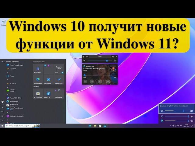 Windows 10 получит новые функции от Windows 11?