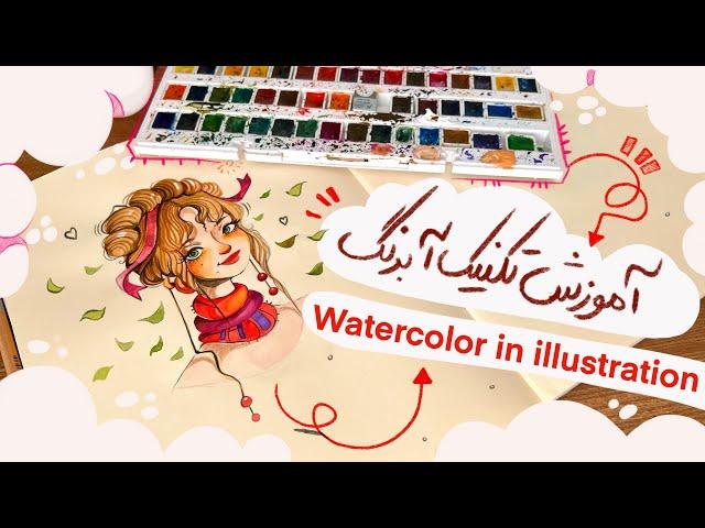 آموزش تکنیک آبرنگ | watercolor in illustration #ابرنگ #تکنیک_آبرنگ #تکنیک_های_کاربردی #آموزش