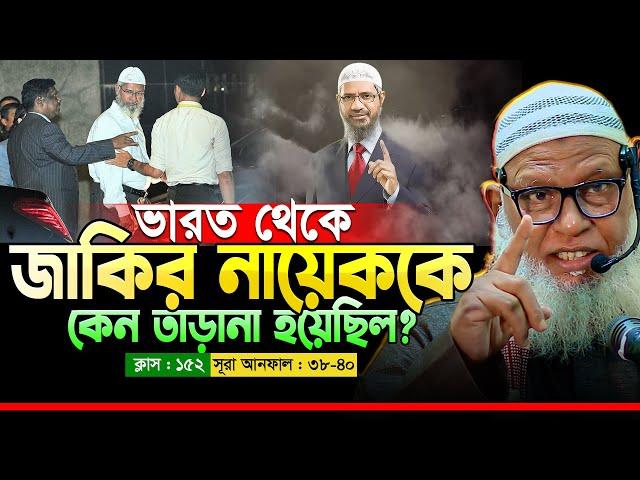 ড. শিবশক্তি (ইসলামুল হক) ও ডা: জাকির নায়েককে কেন ভারত ছাড়তে হলো? Mozammel Haque | Quran | EP 152