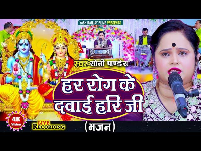 Live Audio Video: भजन || हर रोग के दवाई हरि जी || सोनी पांडे || Sony Pandey || 2024 ||