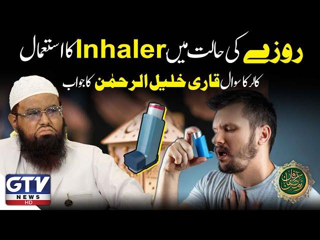 Roze Ki Halat Mai Inhaler Ka Isitmal | Qari Khalil ur Rehman Answer | Irfan e Ramzan | GTV News