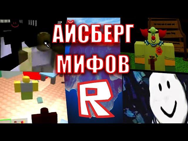 Айсберг мифов Роблокса