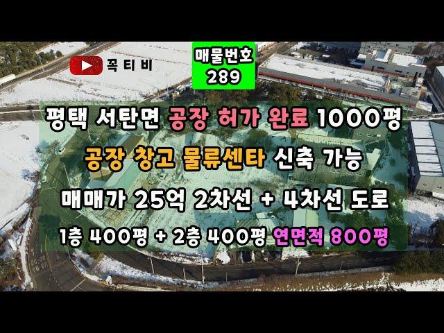 평택 서탄면 공장 허가 완료 1000평 공장 창고 물류센타 신축 가능-매매가25억2차선+4차선 도로-1층 400평+2층 400평 연면적 800평[꼭티비]