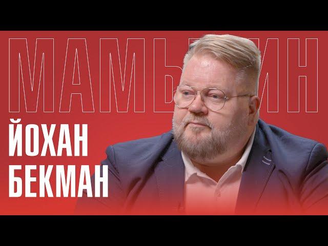 ЙОХАН БЕКМАН: КРИЗИС В ФИНЛЯНДИИ | НАРОД ПРОТИВ НАТО | АНТИРОССИЙСКАЯ ПОЛИТИКА В ПРИБАЛТИКЕ