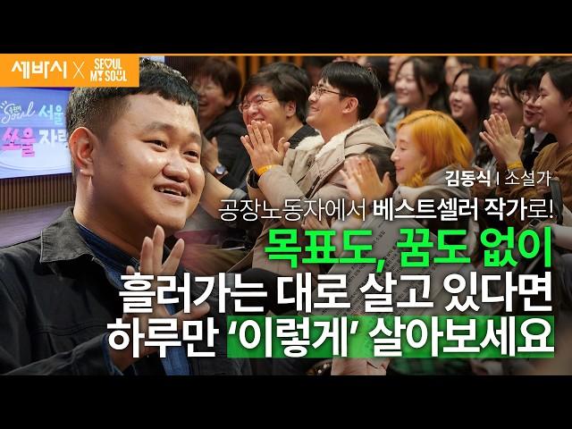 [책이벤트] 안 할 이유가 없으면 그냥 한번 해봅시다 | 김동식 소설가 | 추천 강연 강의 듣기 | 세바시 1930회