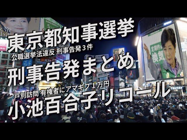 【東京都知事選挙】小池百合子 刑事告発3件まとめ リコール運動 公職選挙法違反疑い 戸別訪問 有権者にAmazonギフトカード1万円