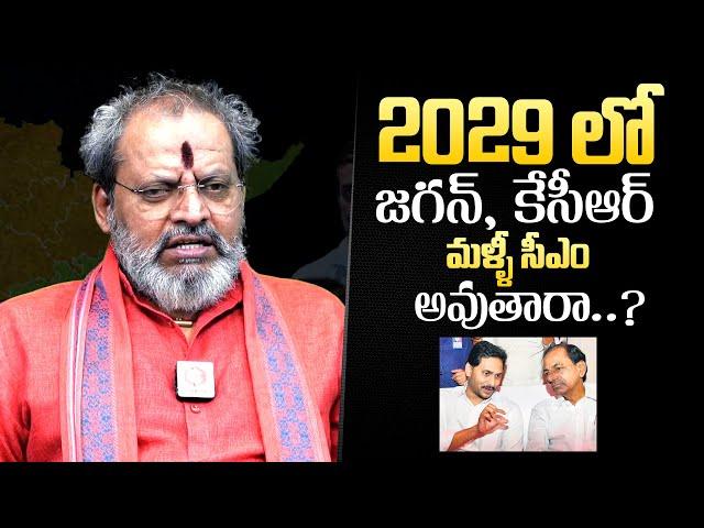 2029 లో జగన్ కేసీఆర్ మళ్ళీ సీఎం లు అవుతారా: Astrologer Madugula Siva Prasad About YS Jagan And KCR