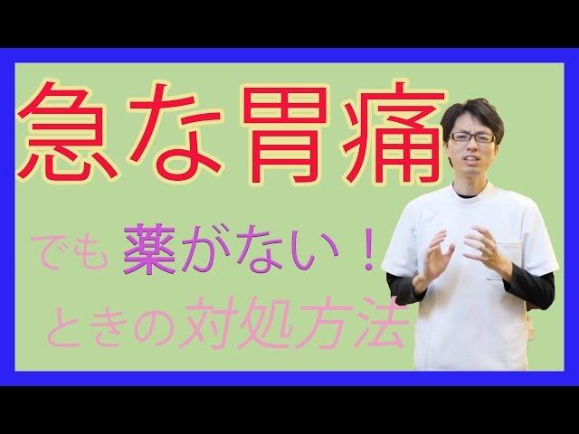 【ツボ紹介】急な胃痛を対処する方法