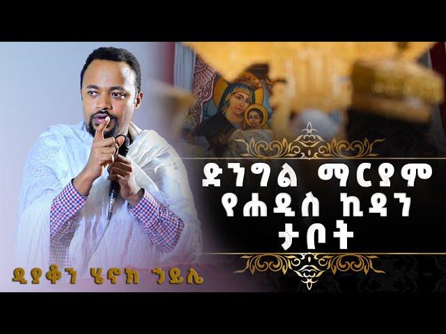 EOTC TV | ድንግል ማርያም የሐዲስ ኪዳን ታቦት | በዲያቆን ሄኖክ ኃይሌ