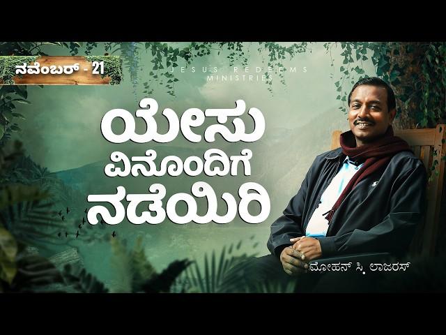 ಯೇಸು ವಿನೊಂದಿಗೆ ನಡೆಯಿರಿ || ಸಹೋ. ಮೋಹನ್ ಸಿ. ಲಾಜರಸ್ || ನವೆಂಬರ್ 21 || Kannada