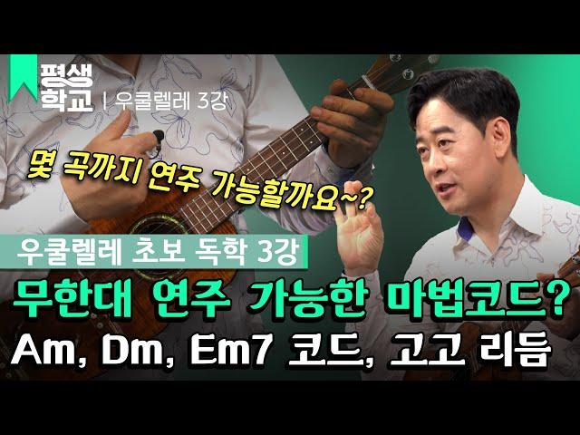 [#EBS평생학교] 3강 Am, Dm, Em7 코드와 고고 리듬│양강석의 난생처음 우쿨렐레