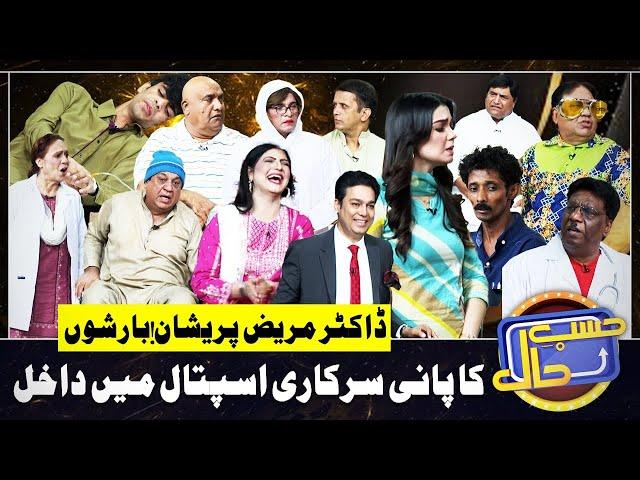 Sarkari Hospital Mein Barish ka Pani Dakhil | Hasb e Haal | 10 August 2024 | حسب حال | Dunya News