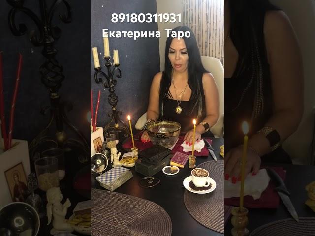 #таро #екатеринатаро #сильнаягадалка #гадание #картытаро #таролог #обряды #карты #расклад #предсказа