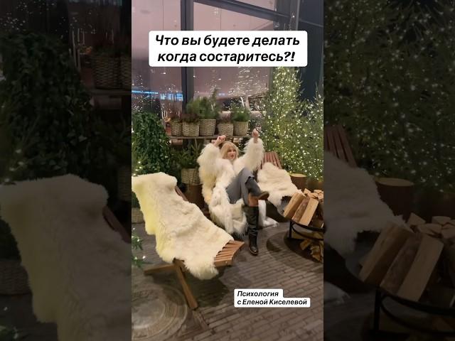 Что делать в старости? #психологеленакиселева #психология #психологеленакиселева