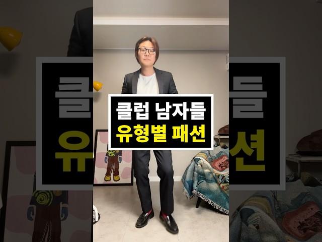 클럽 남자 유형별 패션 #남자공감 #shorts