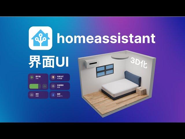 Home Assistant教程 界面UI优化+3d模型显示