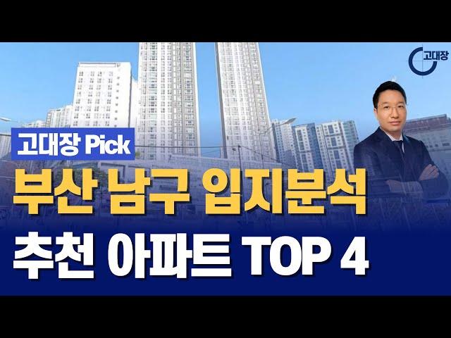 부산 남구 입지분석 및 추천 아파트 TOP 4 I 고대장 Pick