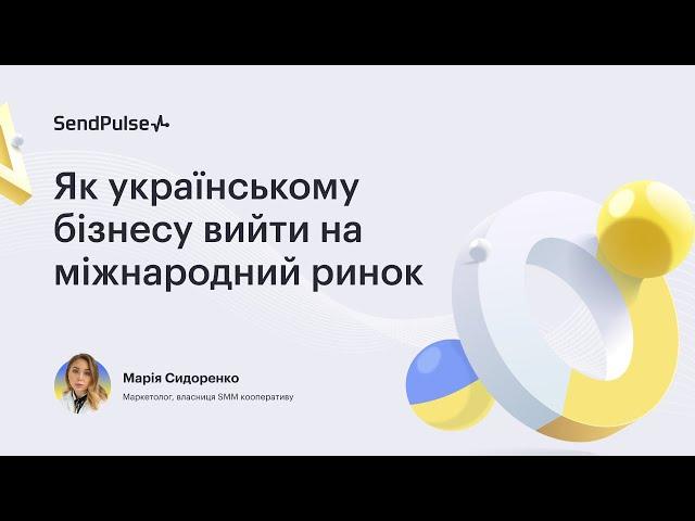 Як українському бізнесу вийти на міжнародний ринок | Вебінар