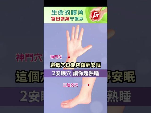 【2安眠穴 讓你超熟睡】#睡覺