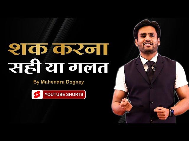 शक करना सही है या गलत || best motivational video in hindi by Mahendra Dogney #shorts #ytshorts