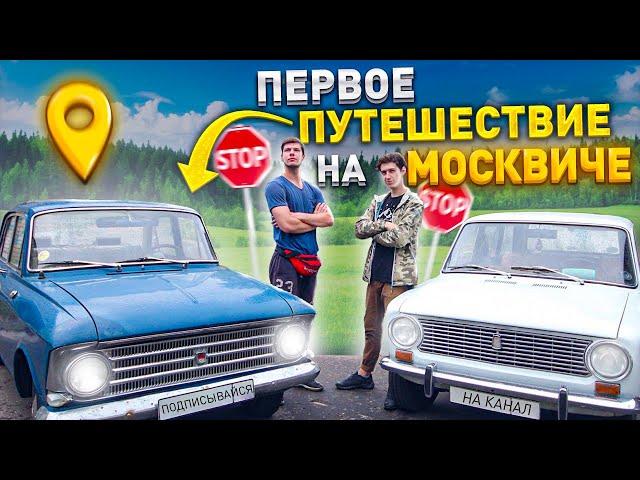 Путешествие на старом Москвиче и ретро Жигулях | Сын Кларксона