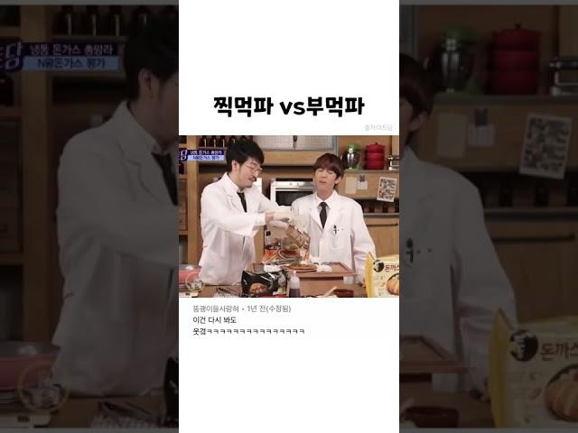 찍먹파vs부먹파