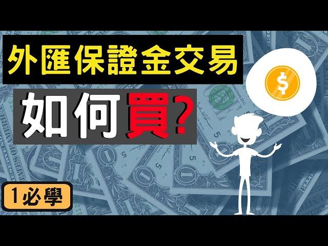 外匯交易 教學 | 什麼是一手