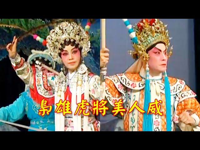 粵劇 大型古裝粤劇《梟雄虎將美人威》阮兆輝 尹飛燕(主演) cantonese opera