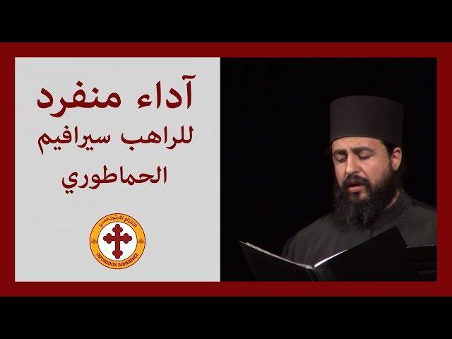 Solo Performance, Brother Seraphim from Hamatoura | آداء منفرد للراهب سيرافيم الحماطوري