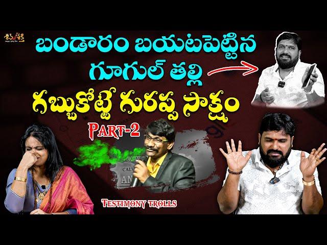 గూగుల్ కి దొరికిపోయిన గురప్ప |Karunakar Sugguna, Srilakshmi Testimony Trolls| Mesala Gurappa Part-2